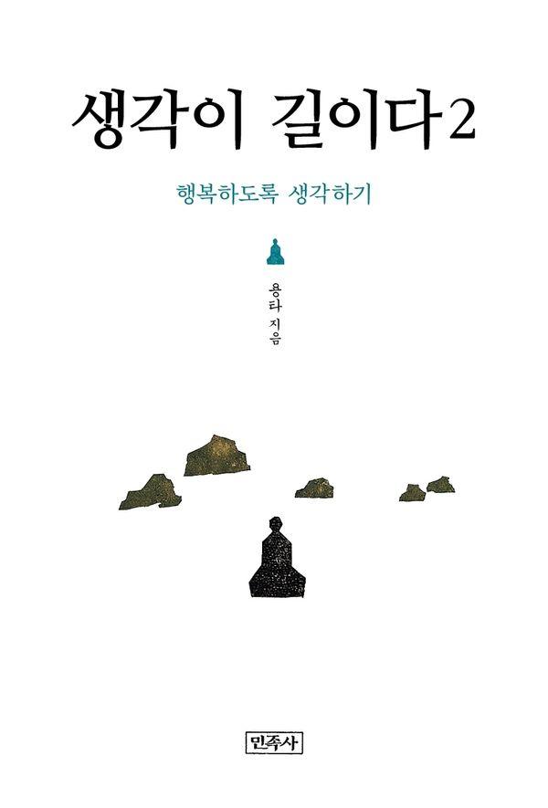생각이 길이다 2 (양장)