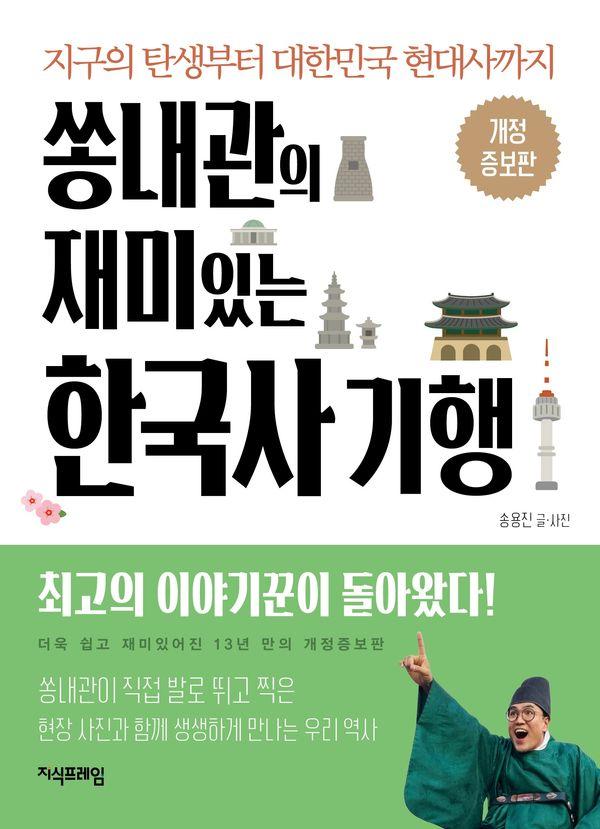쏭내관의 재미있는 한국사 기행 : 지구의 탄생부터 대한민국 현대사까지 (개정증보판)