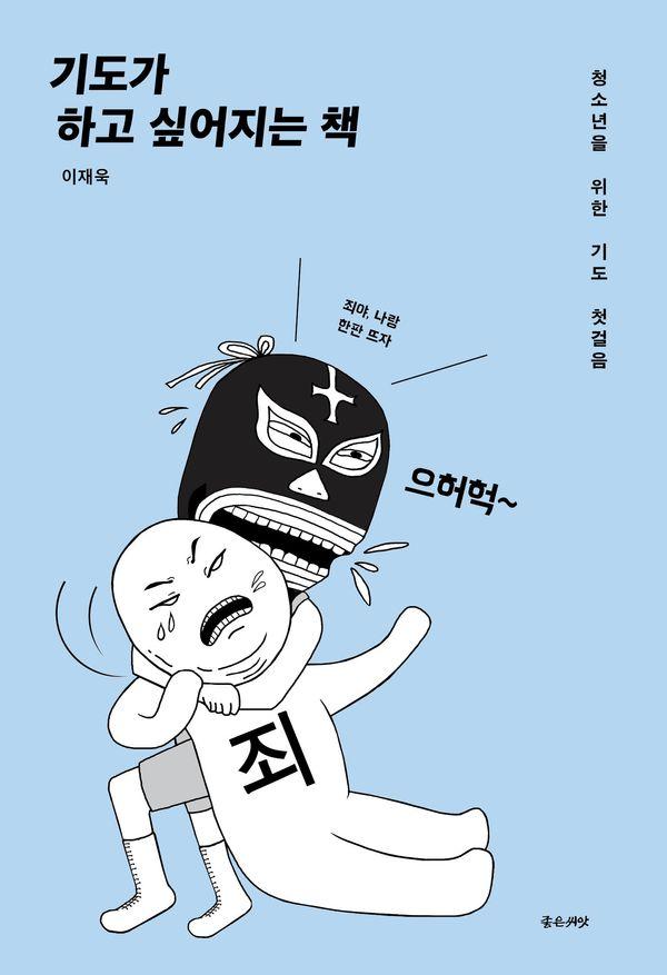 기도가 하고 싶어지는 책 (개정판)