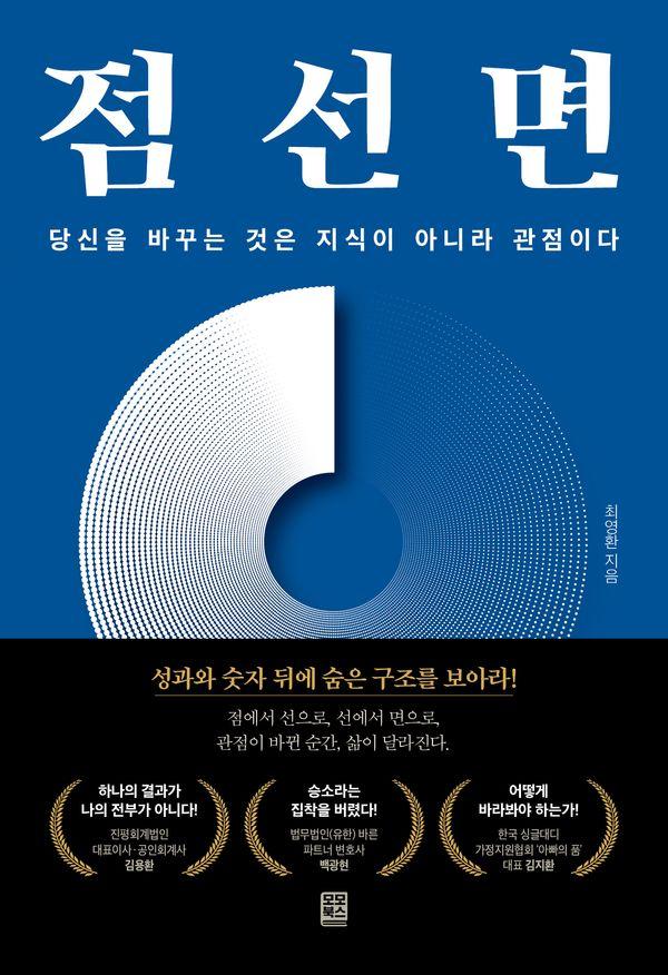 점선면 : 당신을 바꾸는 것은 지식이 아니라 관점이다