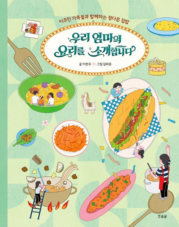 우리 엄마의 요리를 소개합니다 : 이주민 가족들과 함께하는 정다운 집밥 (양장)