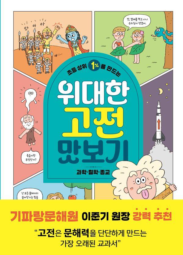 초등 상위 1%를 만드는 위대한 고전 맛보기 : 과학 철학 종교 - 똑똑교양 14
