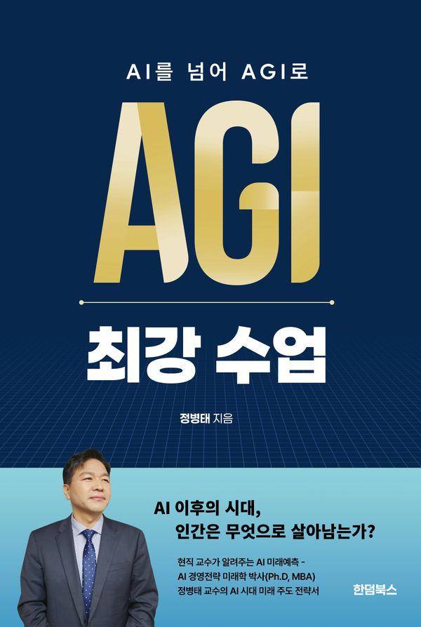 AI를 넘어 AGI로 최강 수업 : AI를 넘어 AGI로 앞서가는 생존전략