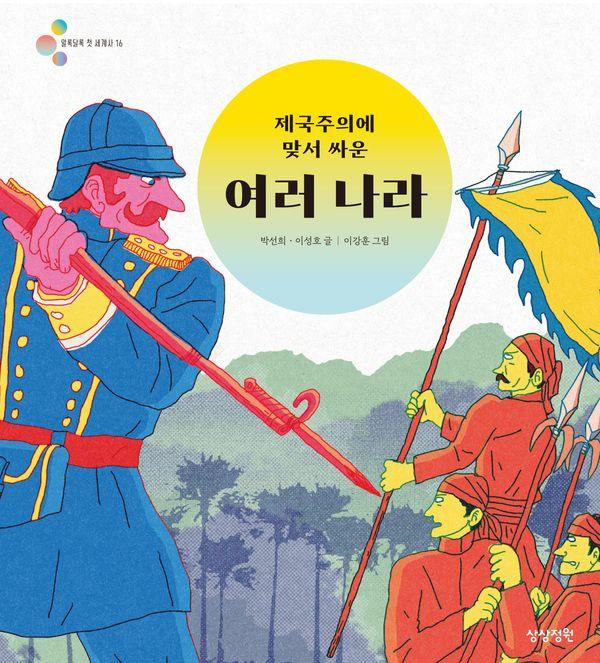 제국주의에 맞서 싸운 여러 나라 (양장) - 알록달록 첫 세계사 16