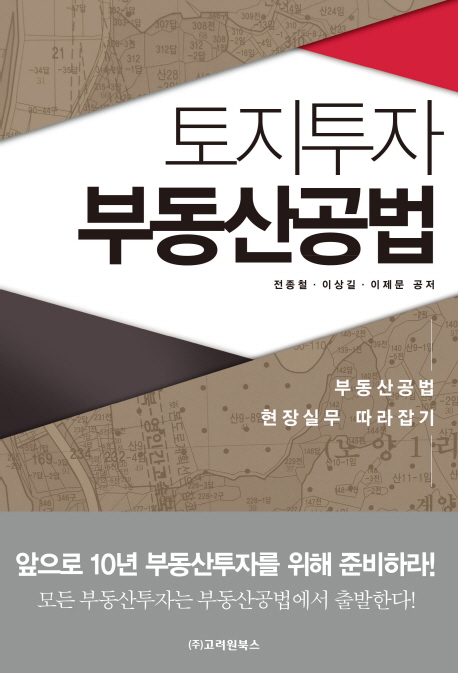 토지투자 부동산공법 부동산공법 현장실무 따라잡기