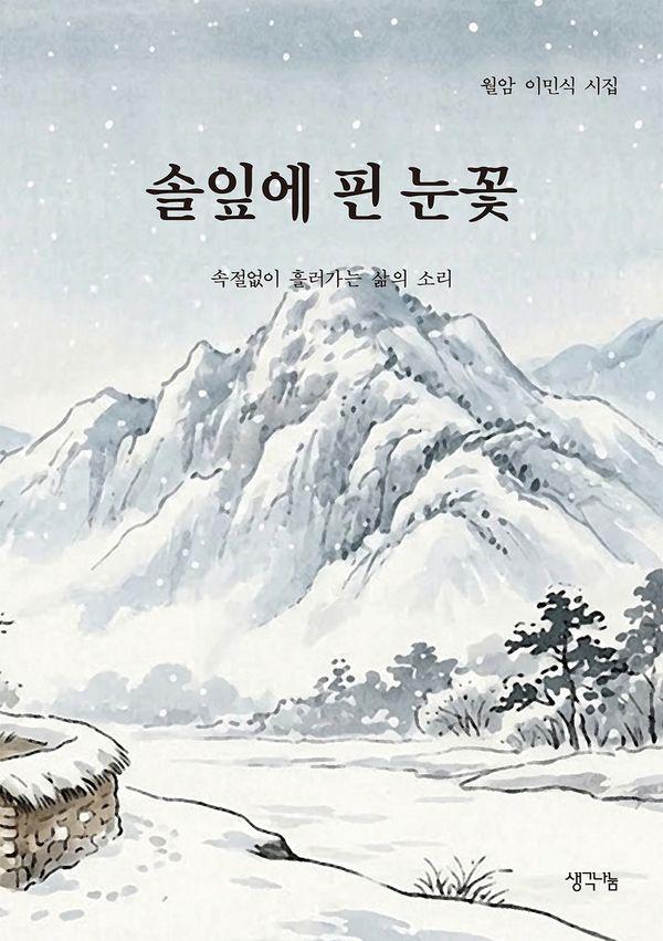 솔잎에 핀 눈꽃 : 속절없이 흘러가는 삶의 소리