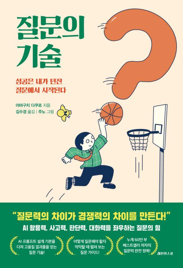 질문의 기술 : 성공은 내가 던진 질문에서 시작된다