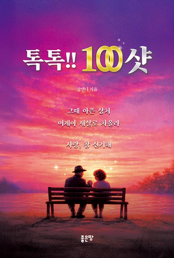 톡톡!! 100샷
