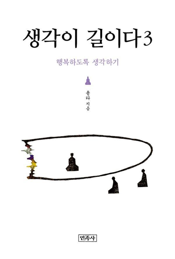 생각이 길이다 3 (양장)