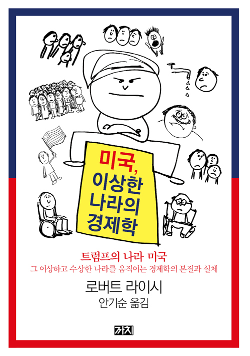 미국, 이상한 나라의 경제학