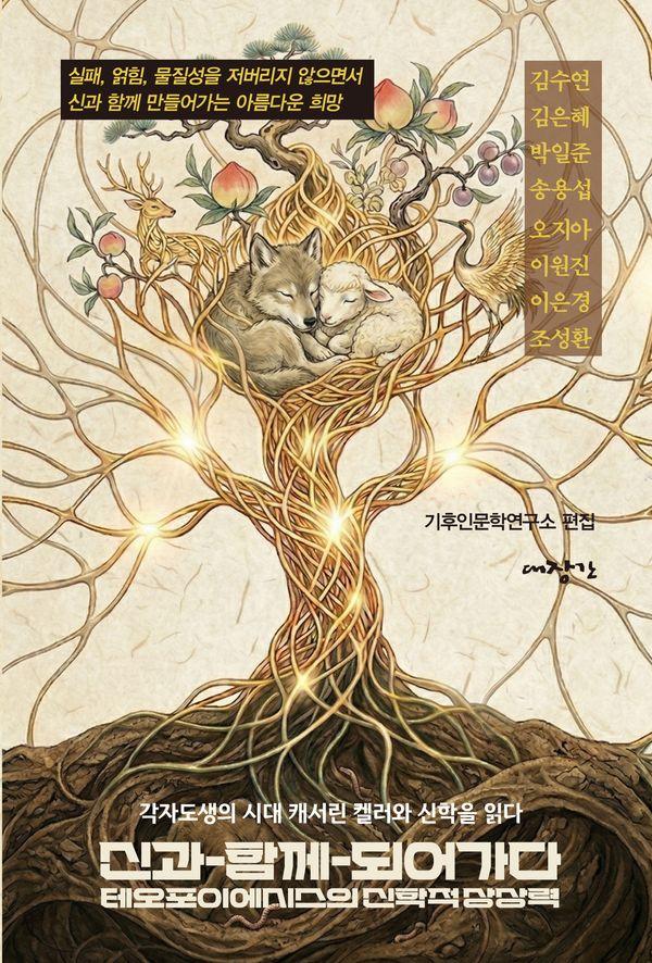 신과-함께-되어가다, 테오포이에시스의 신학적 상상력