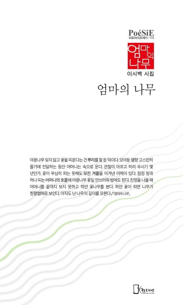엄마의 나무 : 이시백 시집 - 리토피아포에지 173