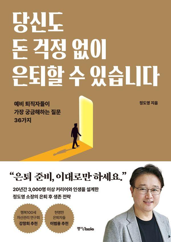 당신도 돈 걱정 없이 은퇴할 수 있습니다 : 예비 퇴직자들이 가장 궁금해하는 질문 36가지