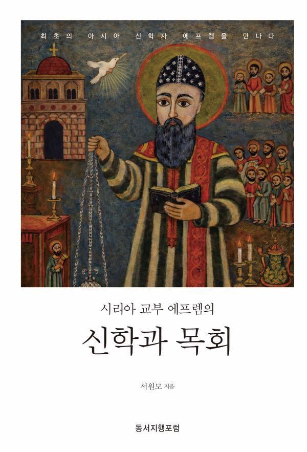 시리아 교부 에프렘의 신학과 목회 (양장)
