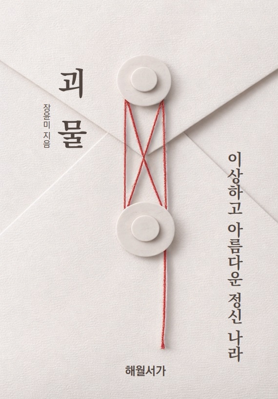 괴물 : 마음이 먼저 도착했다