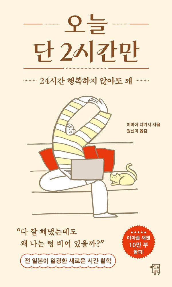 오늘 단 2시간만 : 24시간 행복하지 않아도 돼