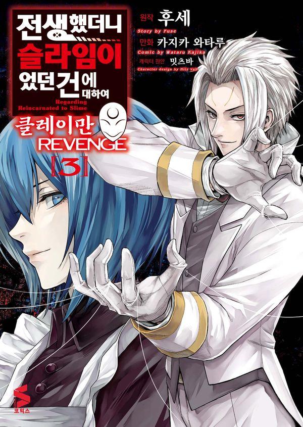 전생했더니 슬라임이었던 건에 대하여 클레이만 REVENGE 3 - S코믹스