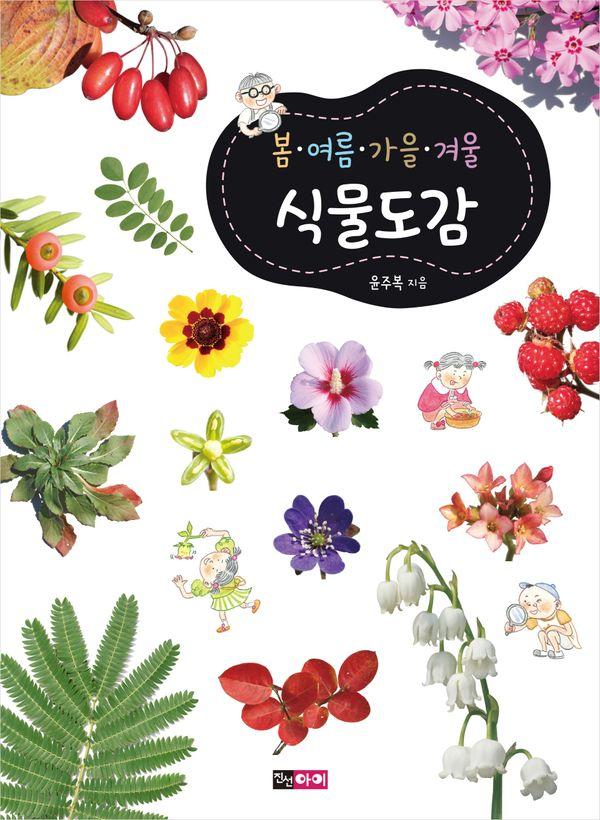 봄ㆍ여름ㆍ가을ㆍ겨울 식물도감 : 교과서와 함께 펼쳐 보는 식물도감! (개정판) (양장)
