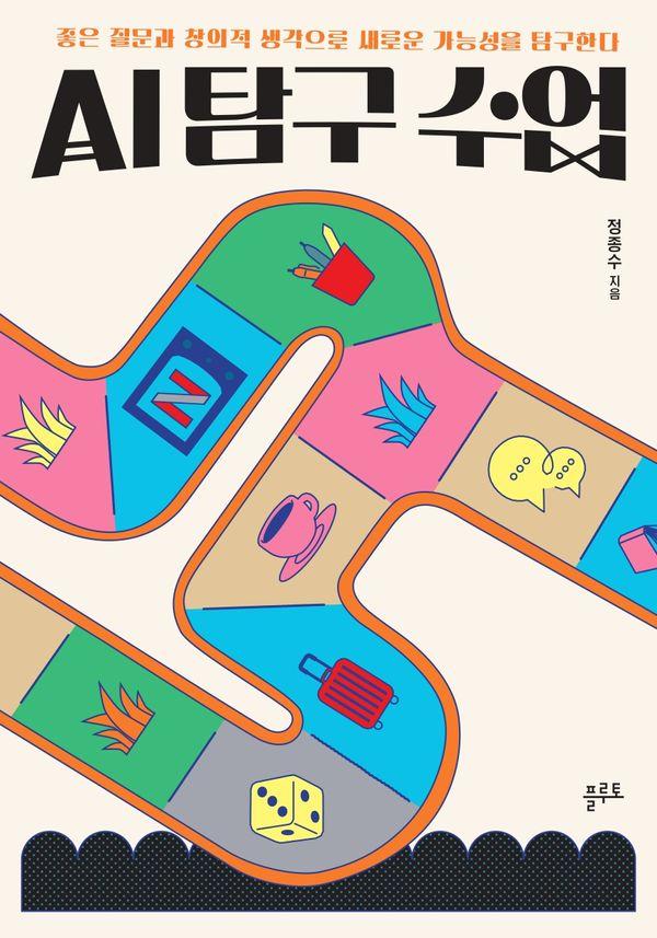 AI 탐구 수업 : 좋은 질문과 창의적 생각으로 새로운 가능성을 탐구한다