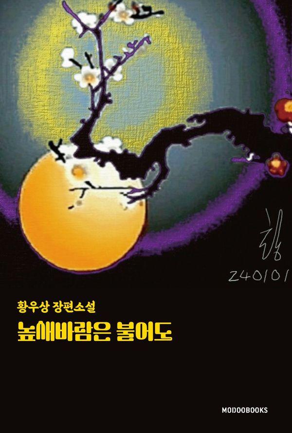 높새바람은 불어도