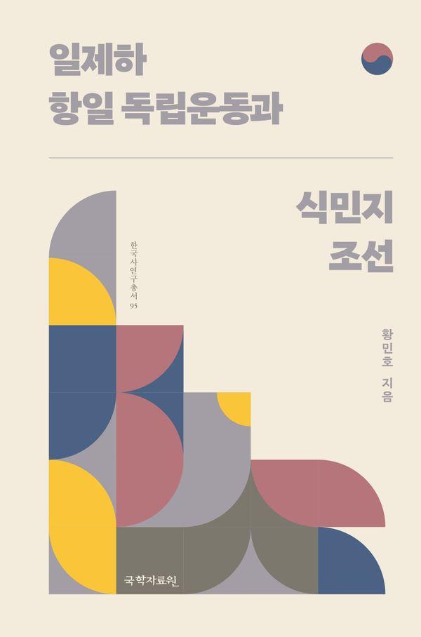 일제하 항일 독립운동과 식민지 조선 - 한국사연구총서 95