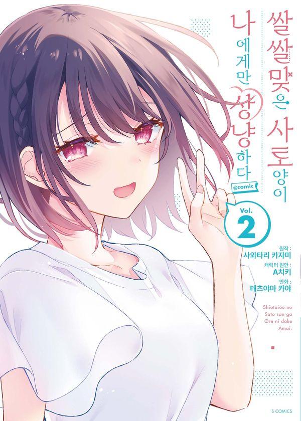 쌀쌀맞은 사토 양이 나에게만 상냥하다 2 - S코믹스