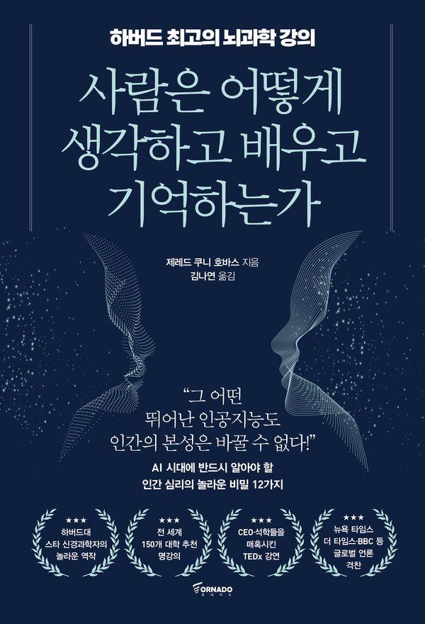 사람은 어떻게 생각하고 배우고 기억하는가 : 하버드 최고의 뇌과학 강의