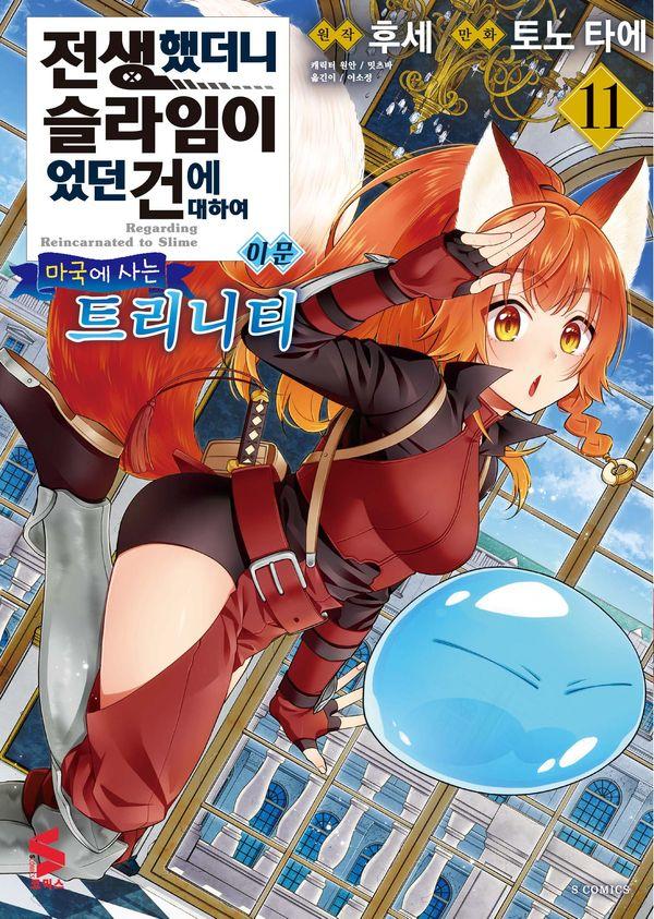 전생했더니 슬라임이었던 건에 대하여 이문 11 : ~마국에 사는 트리니티~
