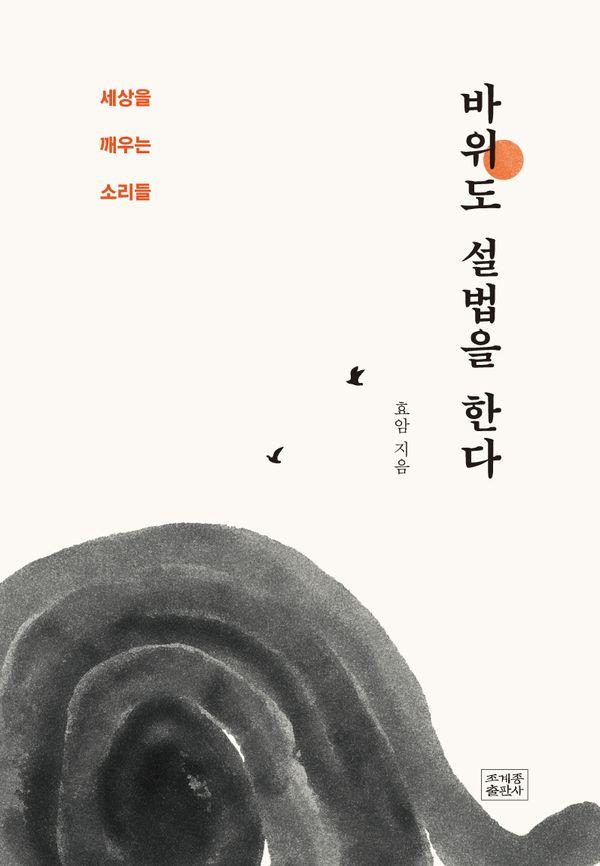 바위도 설법을 한다 : 세상을 깨우는 소리들