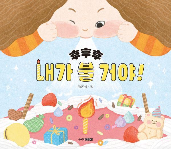 후후후 내가 불 거야! (양장)