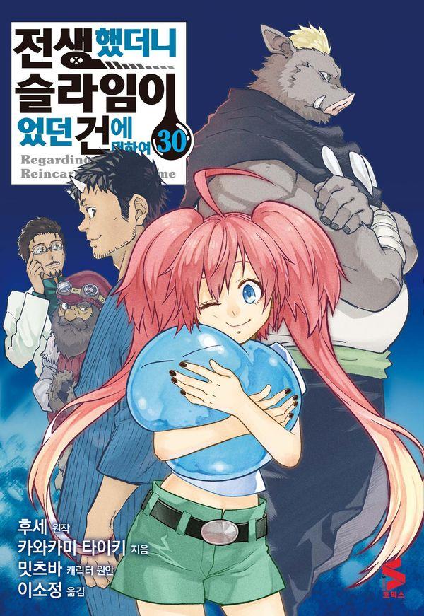 전생했더니 슬라임이었던 건에 대하여 30 - S코믹스