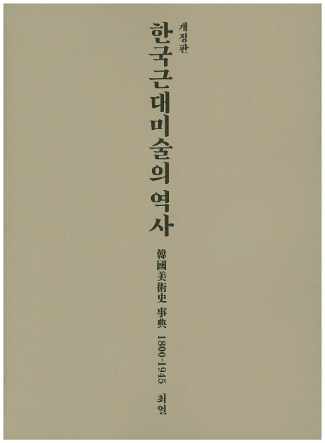 한국근대미술의 역사
