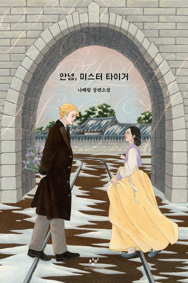 안녕, 미스터 타이거 - 창비청소년문학 148