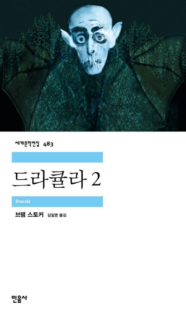 드라큘라 2 - 민음사 세계문학전집 483