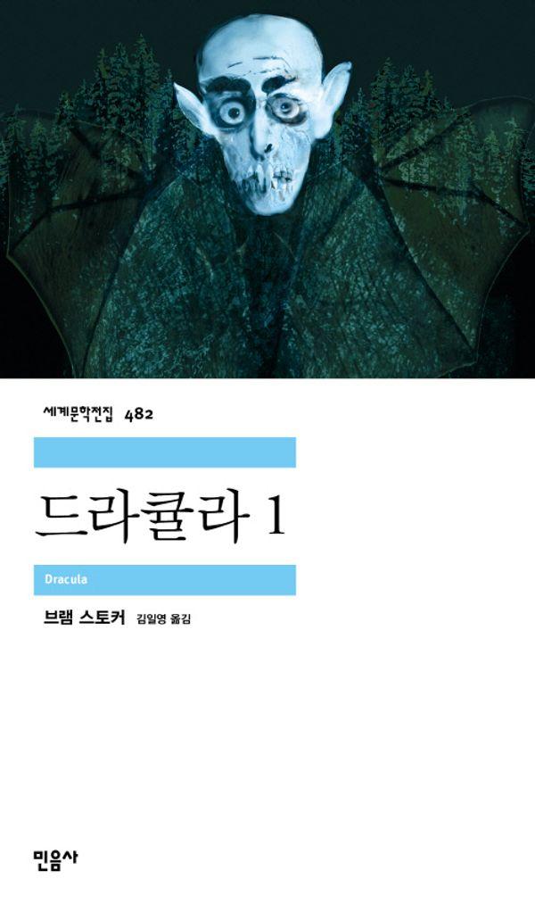 드라큘라 1 - 민음사 세계문학전집 482