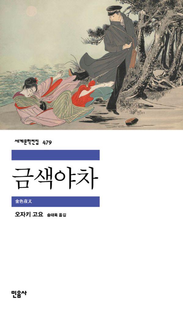 금색야차 - 민음사 세계문학전집 479