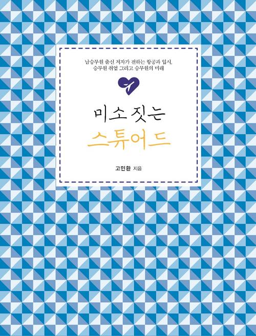 미소 짓는 스튜어드