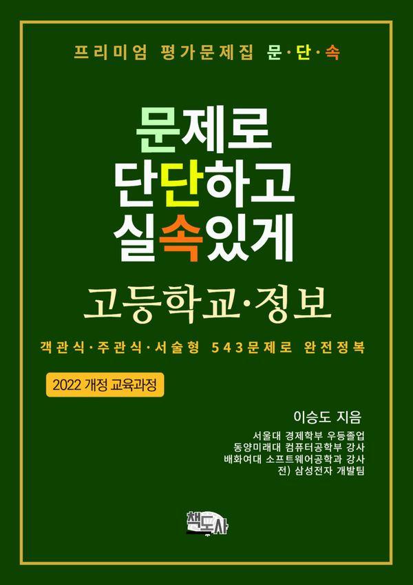프리미엄 평가문제집 문단속 : 문제로 단단하고 실속있게 고등학교 정보