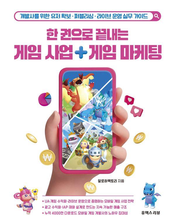 한 권으로 끝내는 게임 사업 게임 마케팅