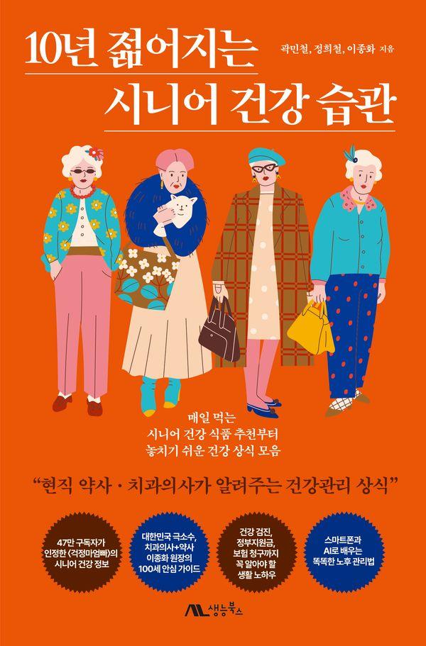 10년 젊어지는 시니어 건강 습관