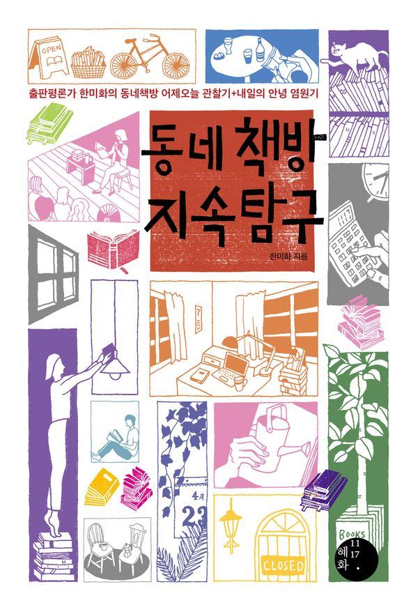 동네책방 지속 탐구 : 출판평론가 한미화의 동네책방 어제오늘 관찰기+내일의 안녕 염원기