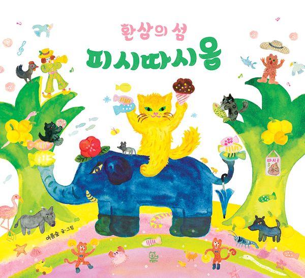 환상의 섬 피시따시옹 (양장) - 반창작그림책 3