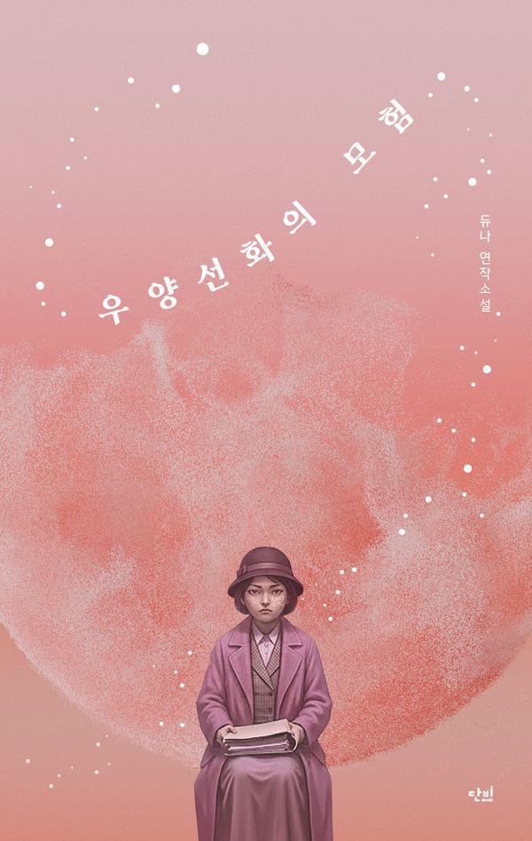 우양선화의 모험 : 듀나 연작소설