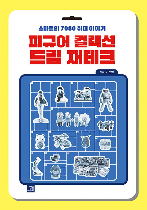 피규어 컬렉션 드림 재테크 : 스마트의 7080 취미 이야기
