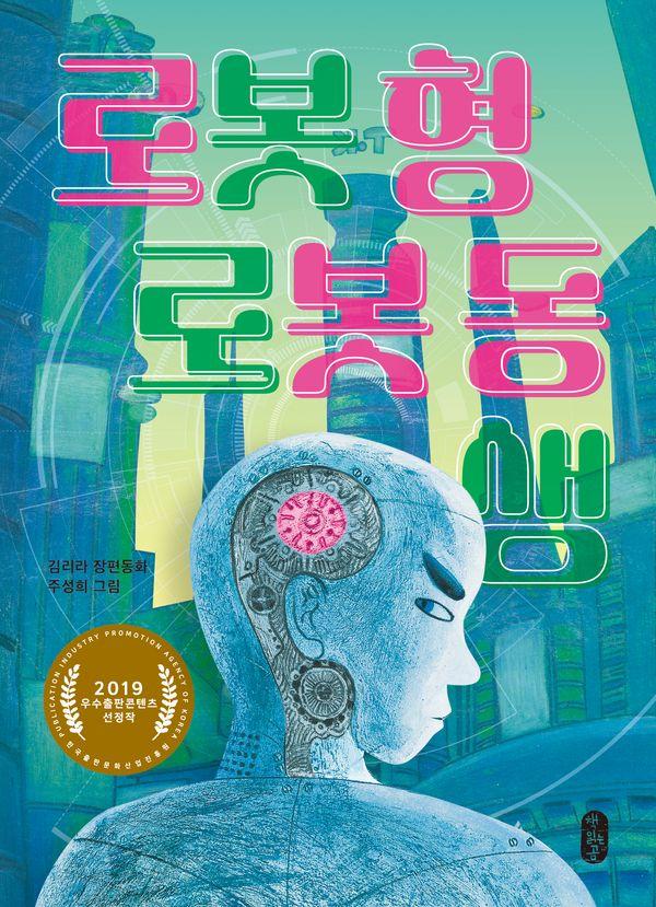 로봇 형 로봇 동생 - 큰곰자리 중학년 10