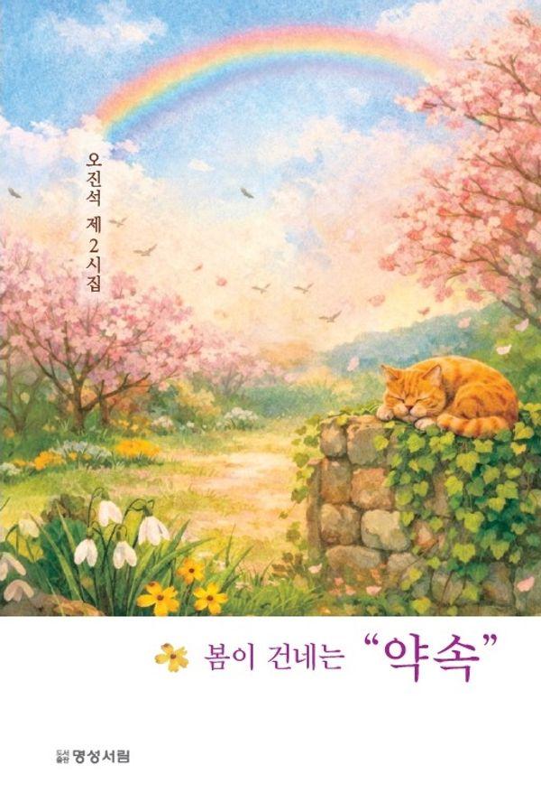 봄이 건네는 약속
