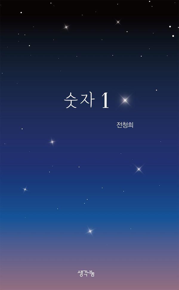 숫자 1 : 아빠와 딸이 주고 받은 하루의 기록