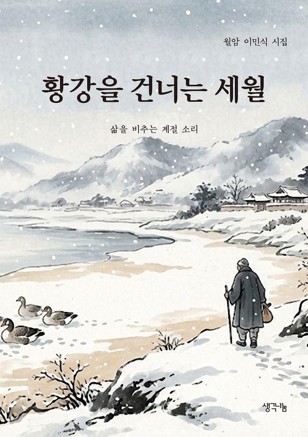 황강을 건너는 세월 : 삶을 비추는 계절 소리, 월암 이민식 시집