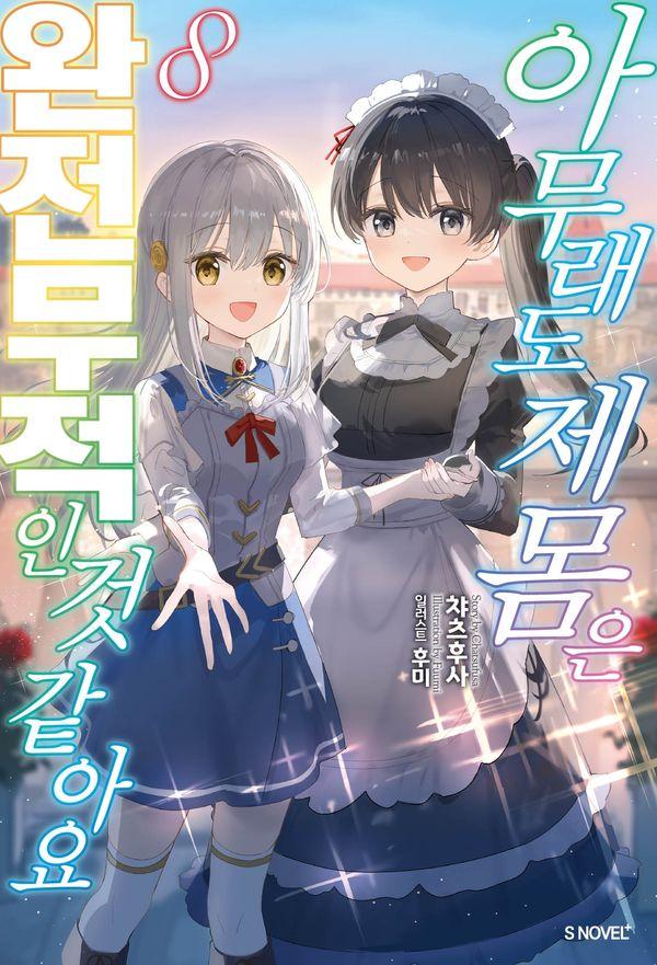 아무래도 제 몸은 완전무적인 것 같아요 8 - S Novel+