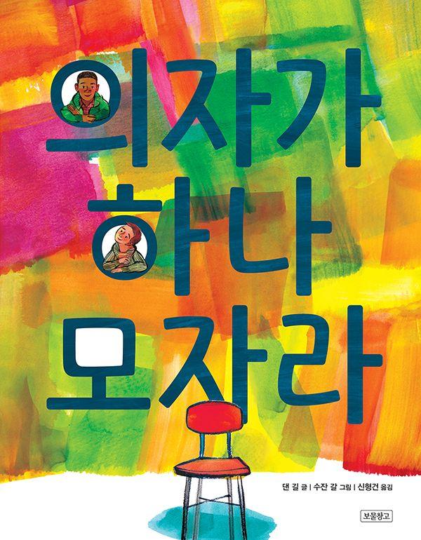 의자가 하나 모자라 - I LOVE 그림책 (양장)
